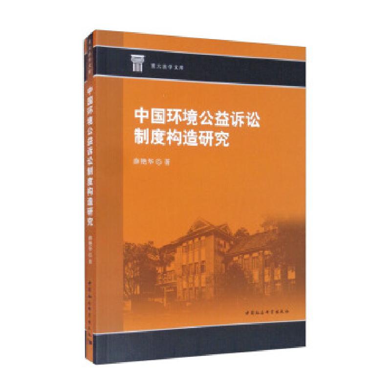 正版新书】中国环境公益诉讼制度构造研究薛艳华9787520381314