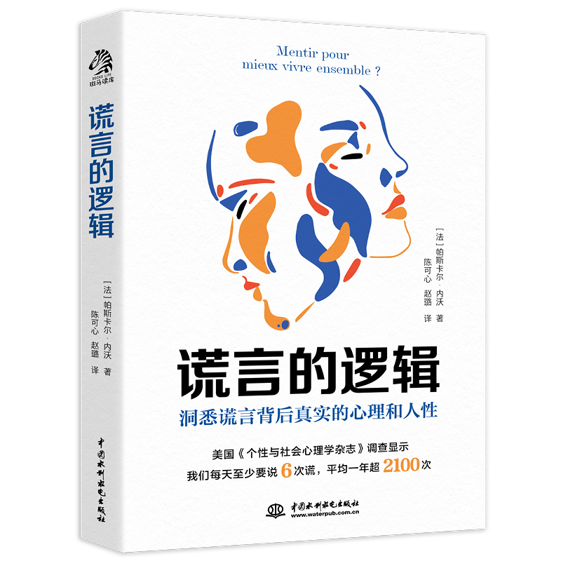 醉染图书谎言的逻辑9787522606477高清大图
