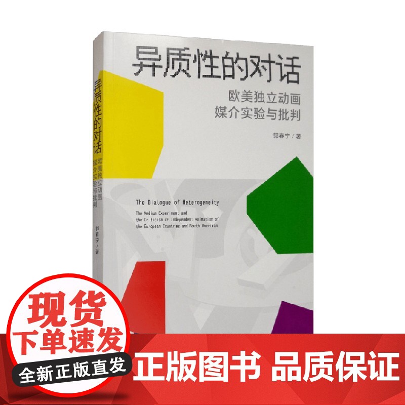 异质性的对话 欧美独立动画媒介实验与批判 郭春宁 著 社会科学高清大图