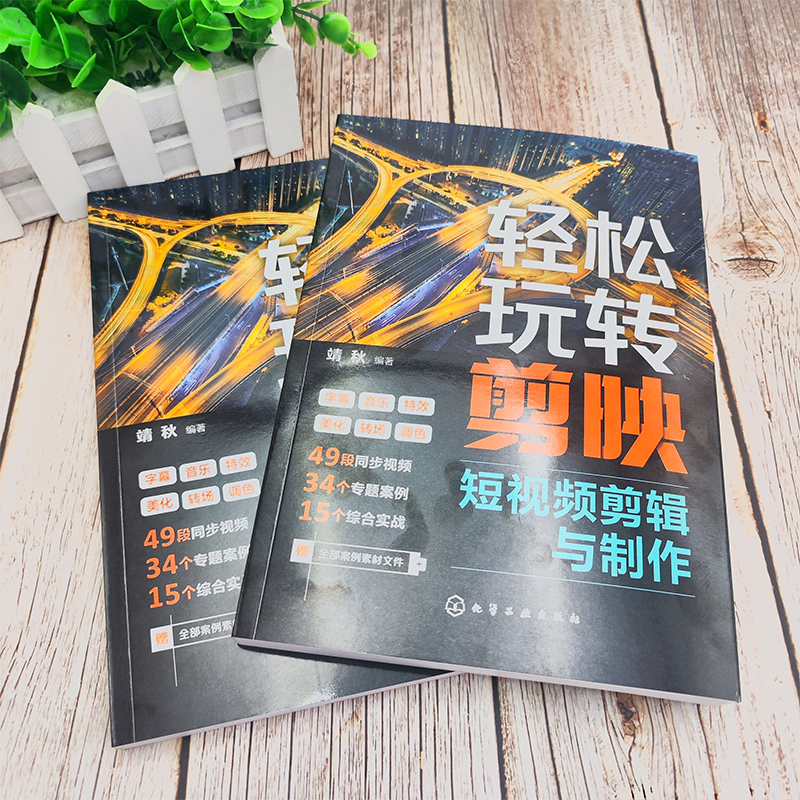 [正版]轻松玩转剪映短视频剪辑与制作 电脑版手机版全覆盖 素材的剪辑创建和编辑文本特效与转场 剪映初学者视频博主自媒体高清大图