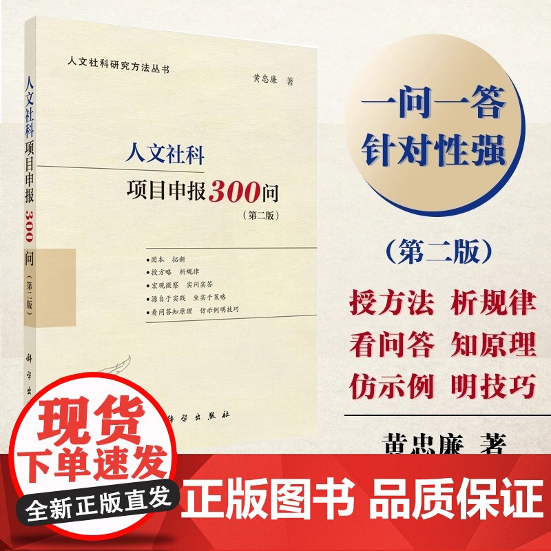 人文社科项目申报300问(第二版)(国家社科基金、人文社科基金、省部级项目适用,内附成功立 科学出版社 正版书籍高清大图