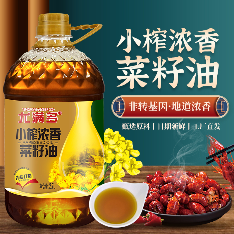 [新人专属][品质好油]小榨菜籽油2.7L食用油低芥酸正宗菜籽油家用植物油