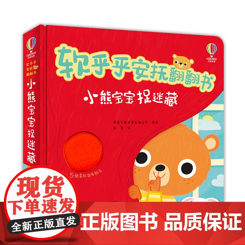 尤斯伯恩·软乎乎安抚翻翻书·小熊宝宝捉迷藏