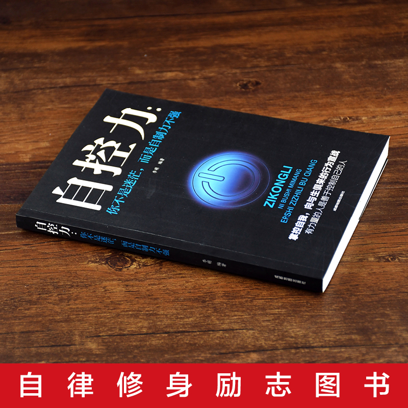 [正版]你不是迷茫而是自制力不强 自控力情绪性格气场情人生哲学时间管理职场社交人际交往沟通 自律心灵修养个人管理成功励高清大图