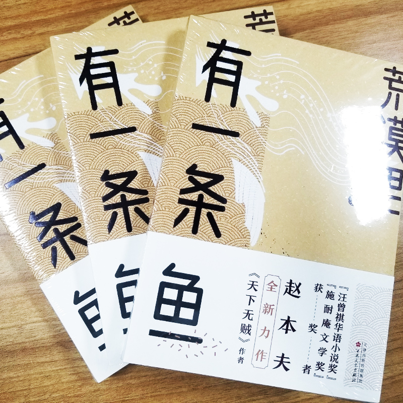 【M】荒漠里有一条鱼 赵本夫 著 -9787530678930