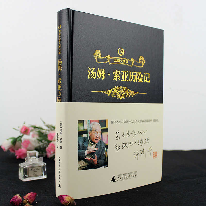 [烫金]众阅文学馆汤姆索亚历险记正版青少版初中成人版人民文学出版社原版全译本中文完整版汤姆.索亚历险记世界文学名著