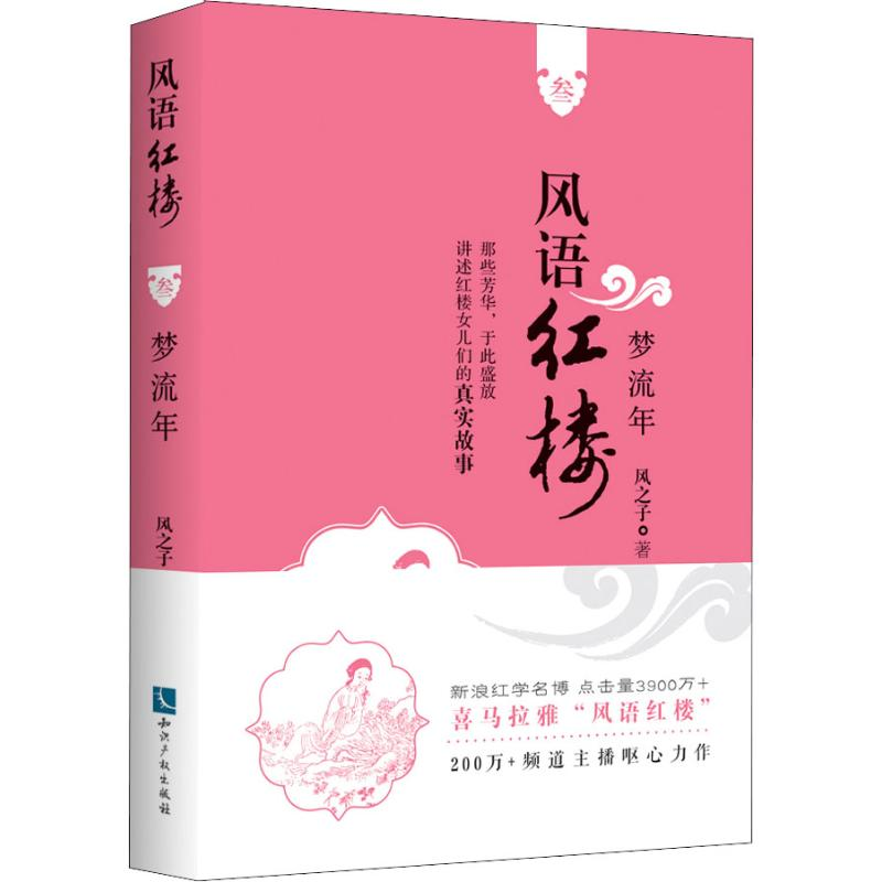 醉染图书风语红楼 3 梦流年97875130580高清大图
