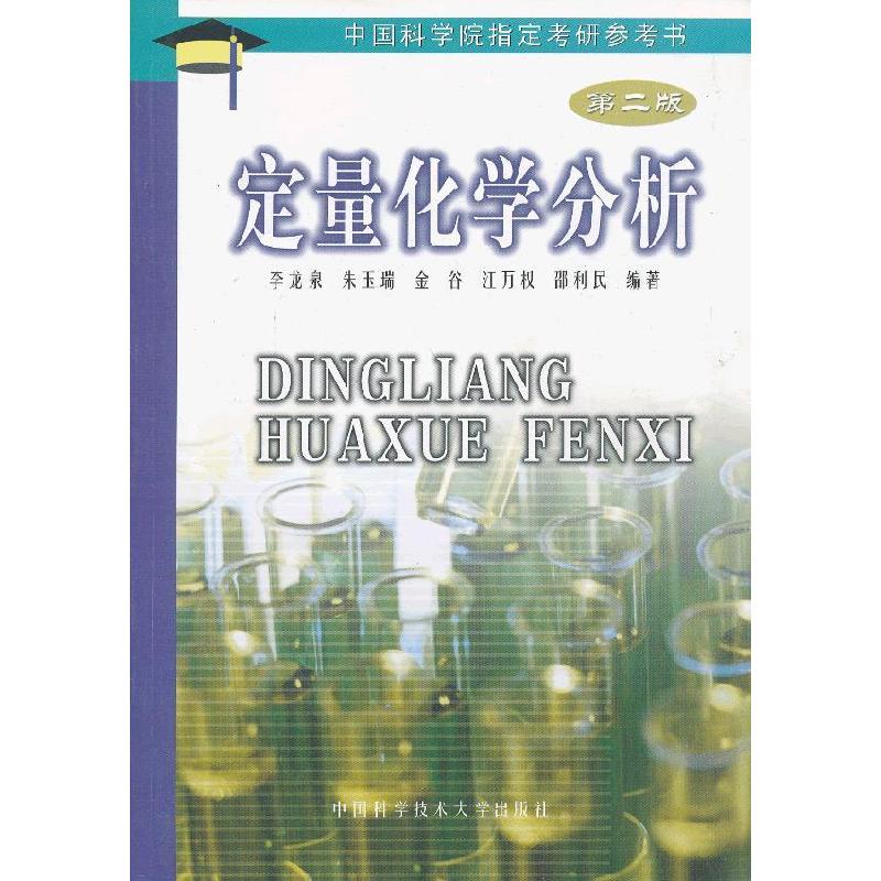 正版新书】定量化学分析(第二版)李龙泉 编著9787312017711