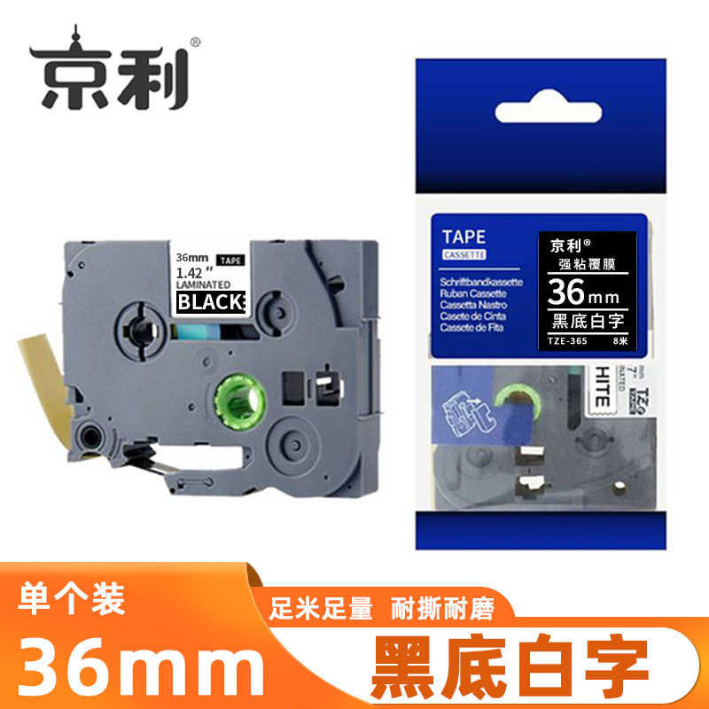 京利 标签色带 黑底白字 36mm 个