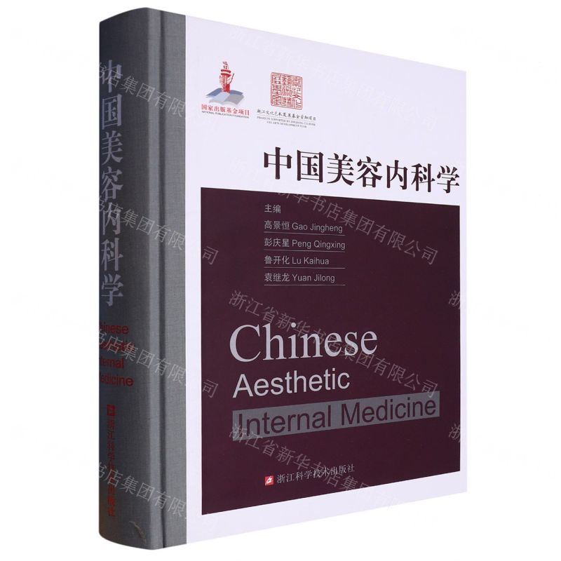 [N]中国美容内科学(精)-9787573902757高清大图