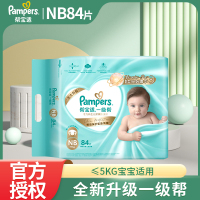 一级帮宝适正品保障纸尿裤初生NB84片 新生儿宝宝婴儿尿不湿