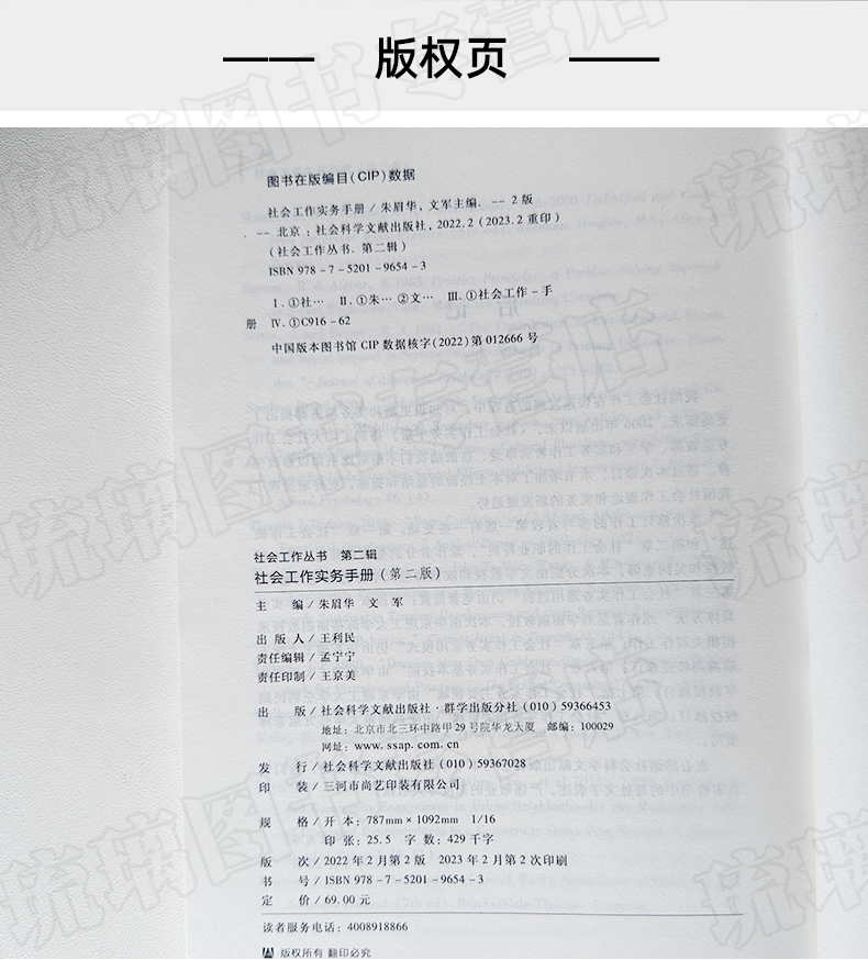 [正版] 社会工作实务手册(第二版)朱眉华 文军 主编 社会工作丛书·第二辑 社会科学文献出版社高清大图
