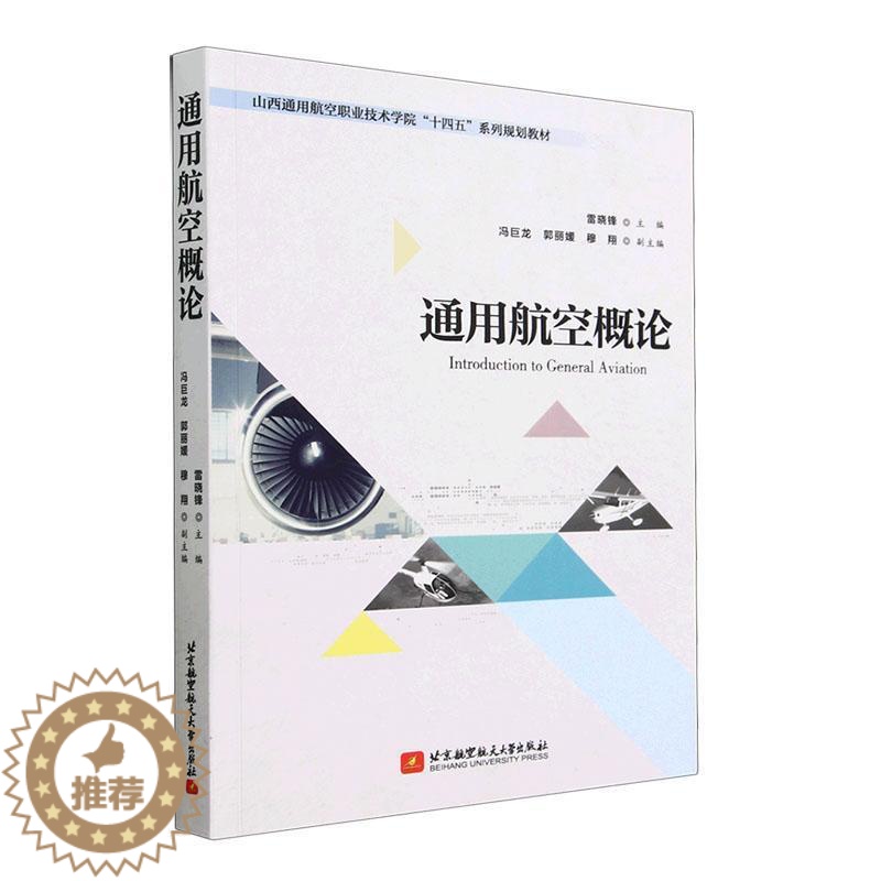 [醉染正版]“RT正版” 通用航空概论 北京航空航天大学出版社 工业技术 图书书籍