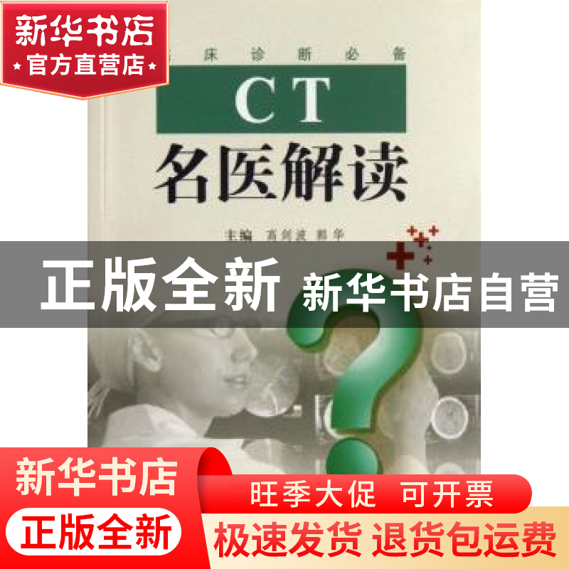 正版 CT名医解读 高剑波,郭华主编 河南科学技术出版社 97875349