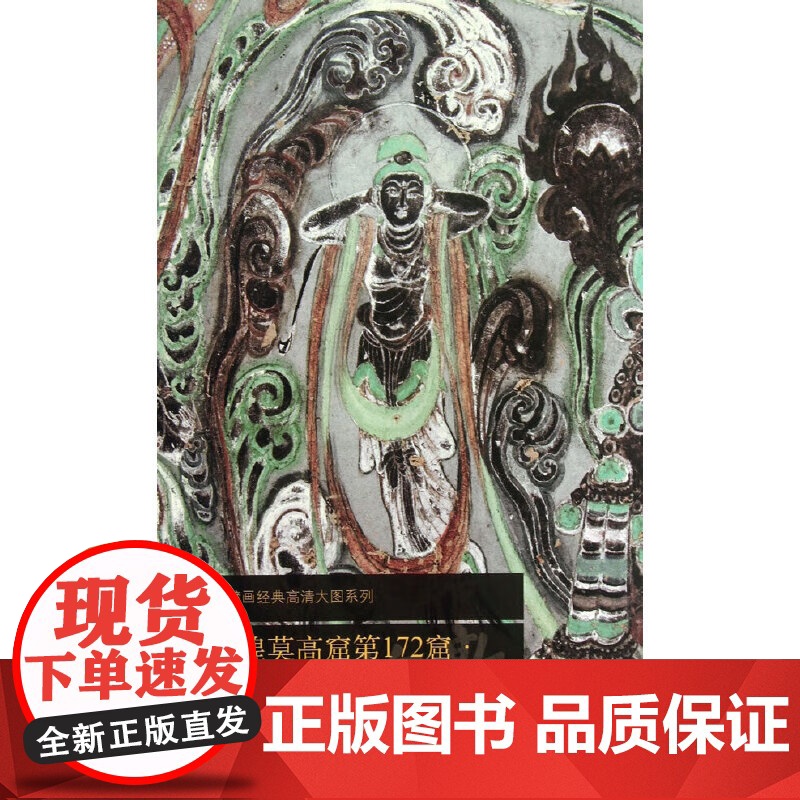 [19册可选]中国古代壁画经典高清大图系列·敦煌莫高窟 正版 工艺美术 文物出版社 唐元北周西夏敦煌莫高窟壁画鉴赏装高清大图