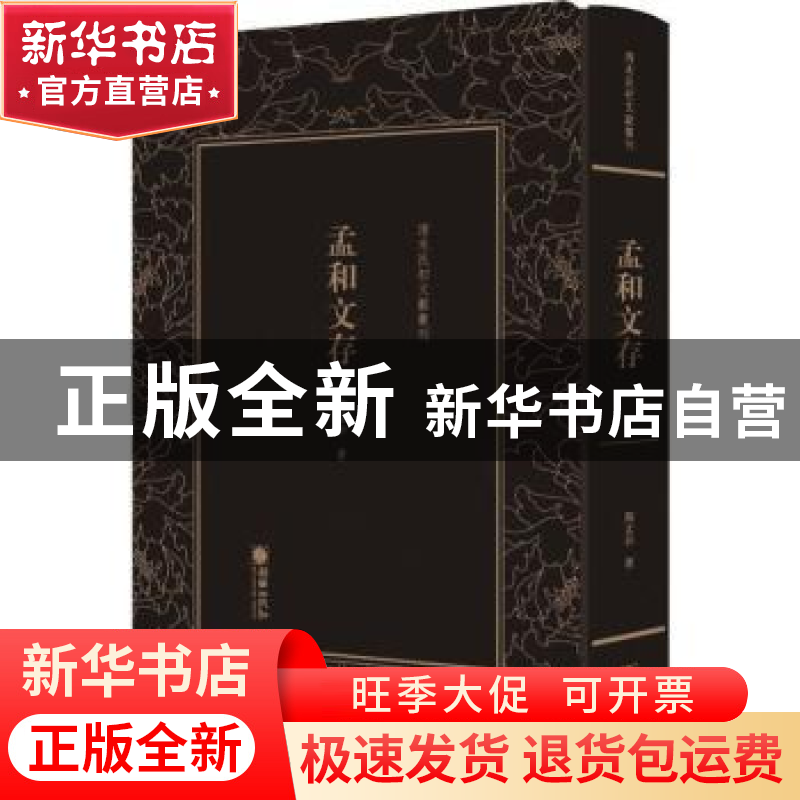 正版 清末民初文献丛刊:孟和文存 陶孟和著 朝华出版社 978750544高清大图