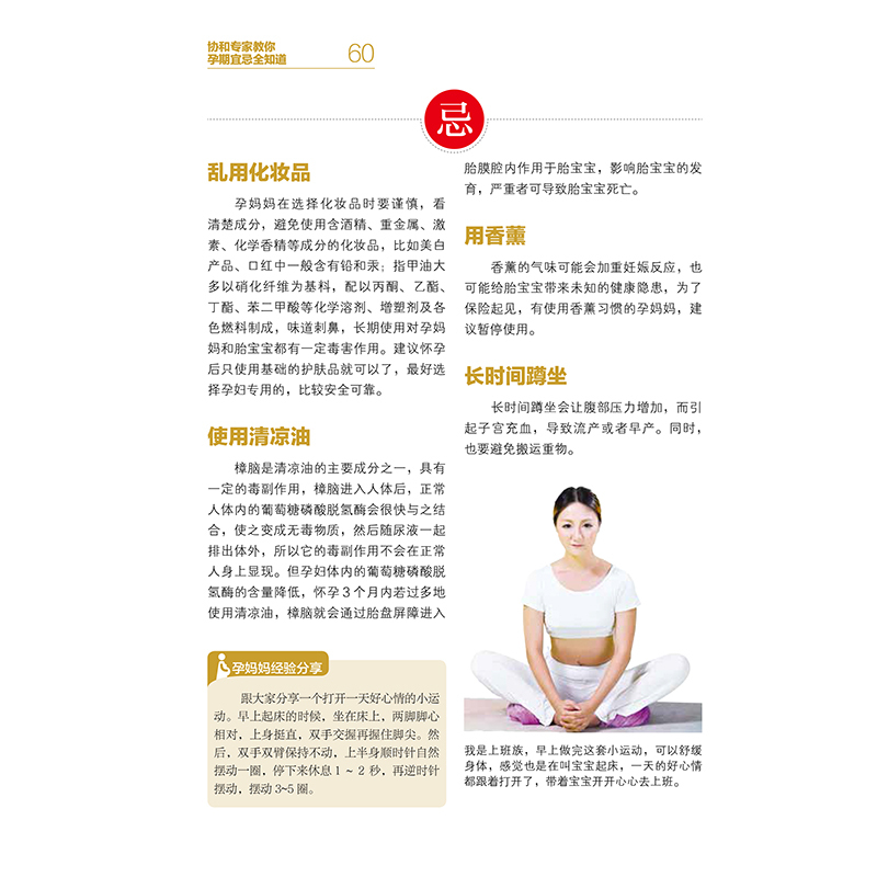[正版]协和教你孕期宜忌知道 马良坤著 孕妇备孕怀孕大全 孕期孕妇食谱怀孕营养书 饮食孕前准备书 产妇孕期饮食宜忌图书籍