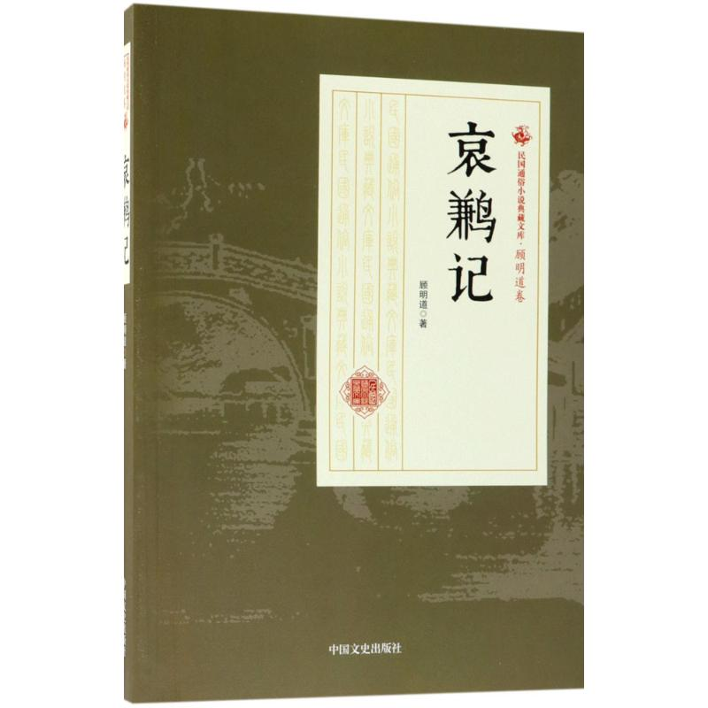 [M]哀鹣记-9787503499623高清大图