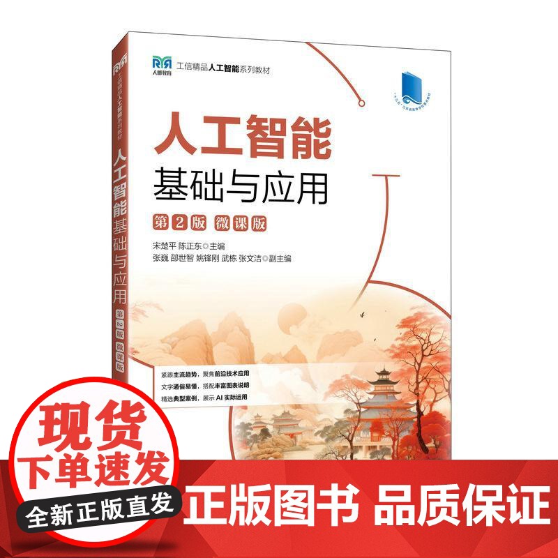 [店教材]人工智能基础与应用(第2版)(微课版)9787115664532 宋楚平 陈正东 人民邮电出版社高清大图