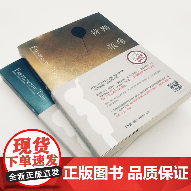 背离亲缘 那些与众不同的孩子 他们的父母以及他们寻找身份认同的故事 安德鲁·所罗门 著 心理学高清大图