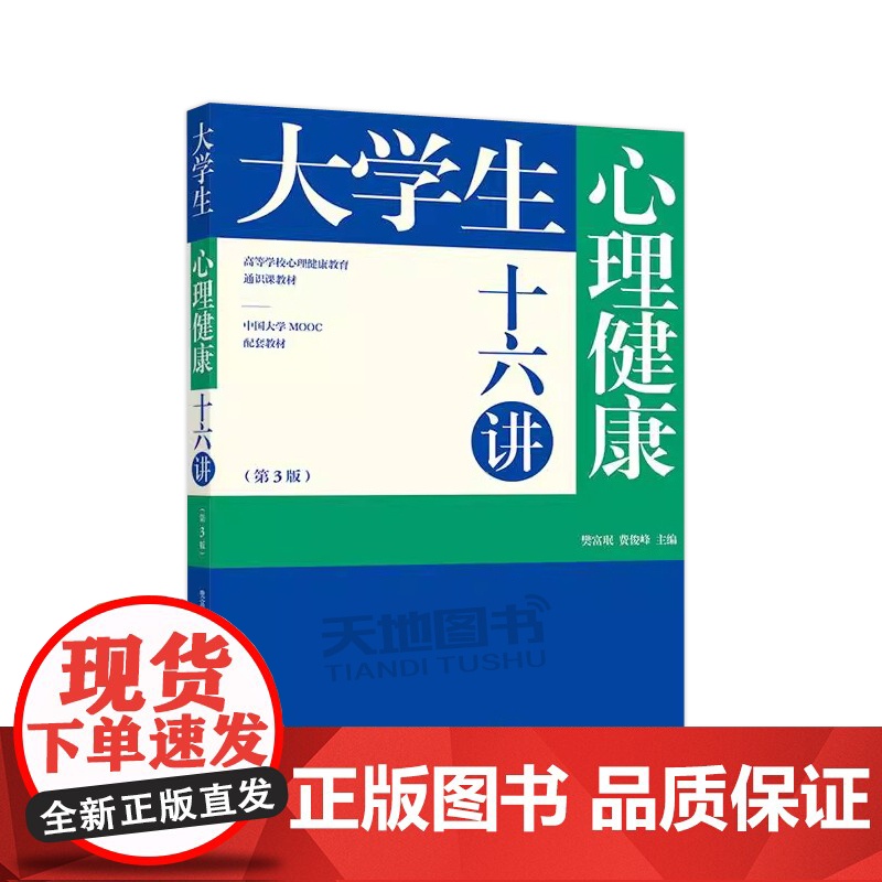 大学生心理健康十六讲 第3版 第三版 樊富珉 费俊峰 高等学校心理健康教育通识课教材 中国大学 MOOC配套教材 高等教高清大图