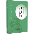 本草心悟——五十年临 经验讲透