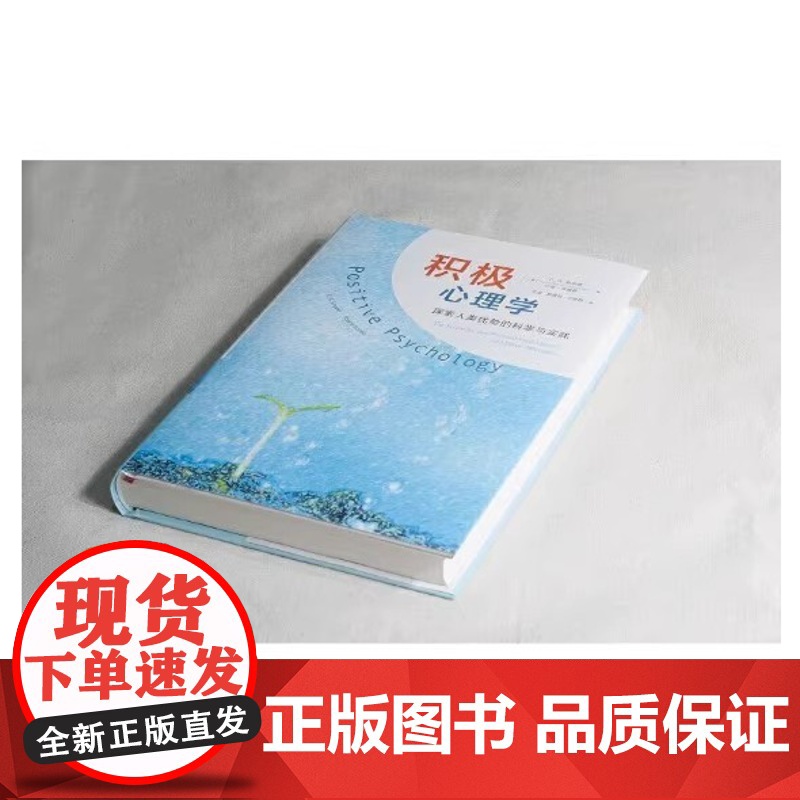 积极心理学:探索人类优势的科学与实践 美 斯奈德 美 洛佩斯 著 王彦 等 译 心理学社科 正版图书籍 人民邮电出版高清大图