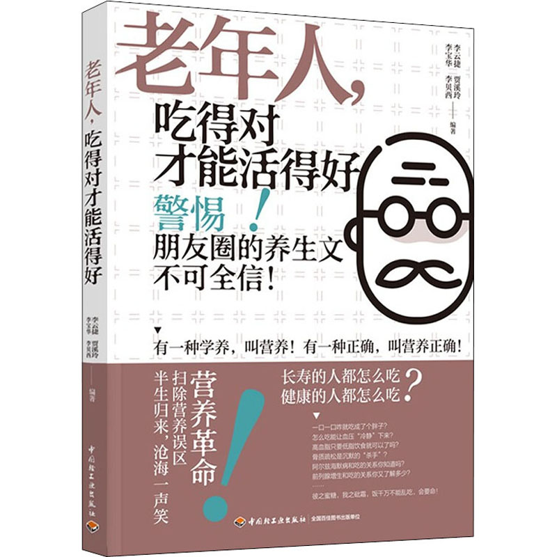 【M】老年人,吃得对才能活得好 李云捷 等 编 -9787518436613