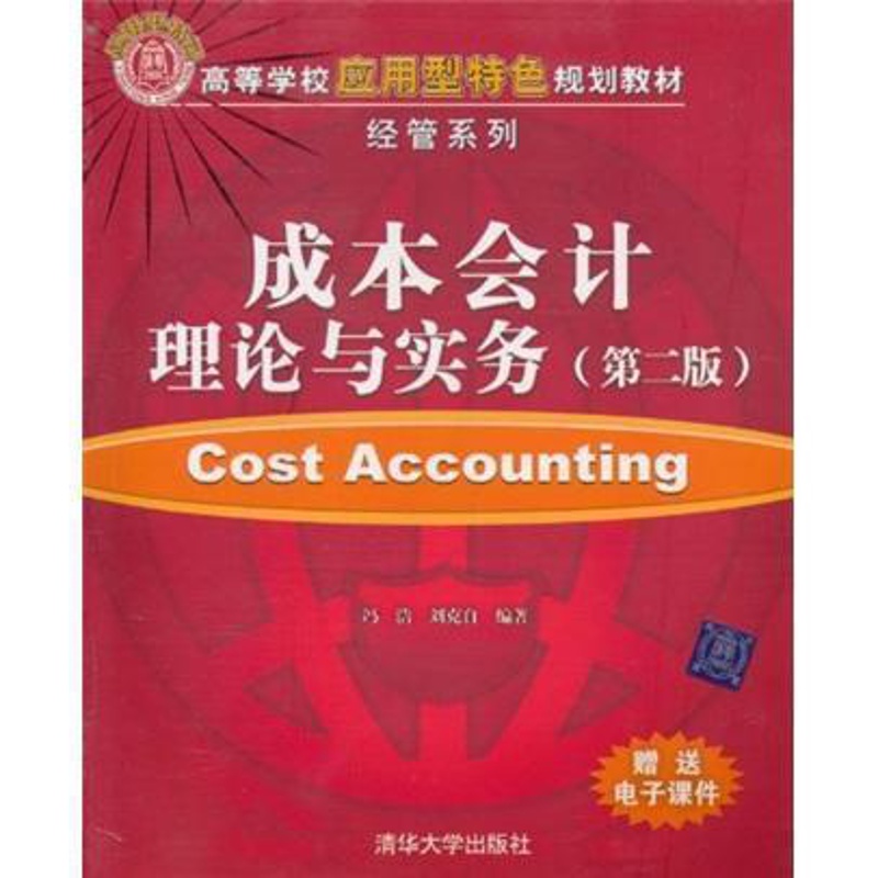 [醉染正版]正版 成本会计理论与实务-(第二版)冯浩书店经济清华大学出版社书籍 读乐尔书高清大图