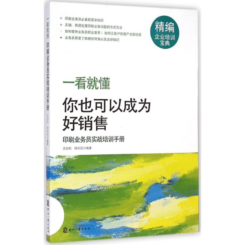 正版新书】一看就懂-你也可以成为好销售:印刷业务员实战培训手