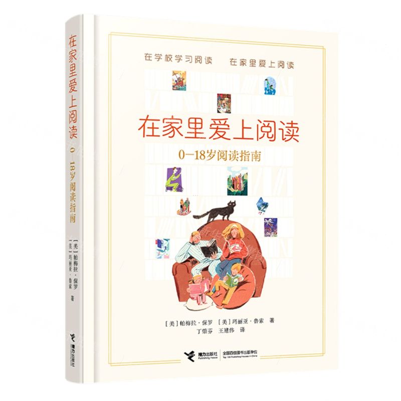 【N】在家里爱上阅读(0-18岁阅读指南)(精)-9787544881388