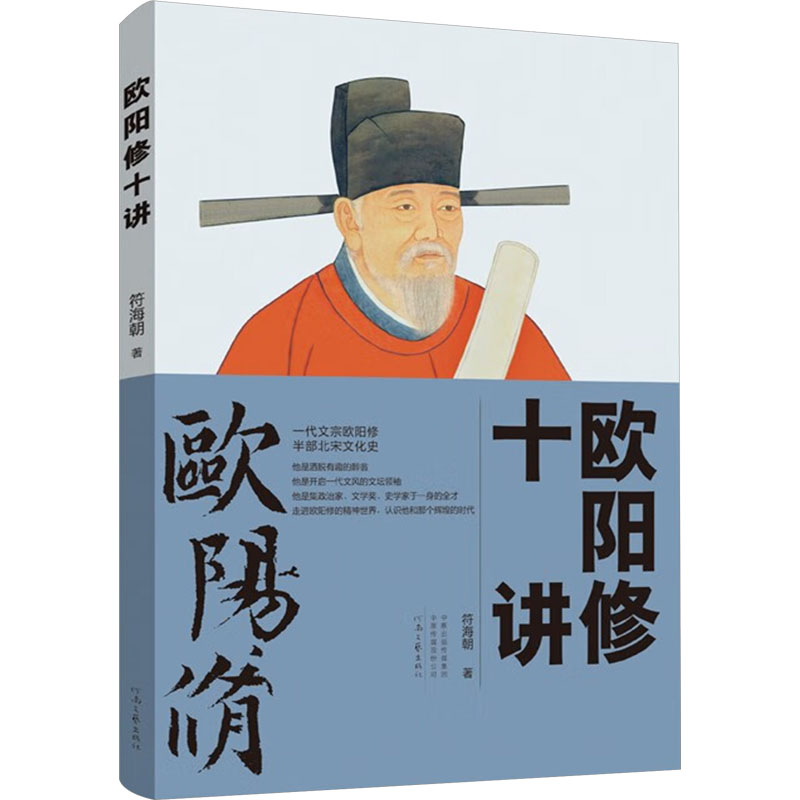 正版新书】欧阳修十讲符海朝 著9787555916574