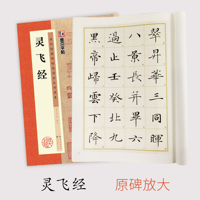 [正版]字帖 灵飞经毛笔字帖初学者入门基础教程历代经典碑帖高清放大对照本灵飞经毛笔字帖临摹原碑原帖拓本书法练习字帖高清大图