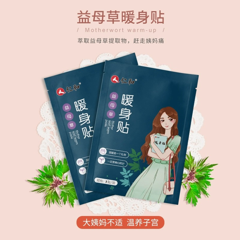 仁和暖贴宝宝贴大姨妈贴宫暖自发热艾草暖身热益母草热贴10贴-益母草 -临期