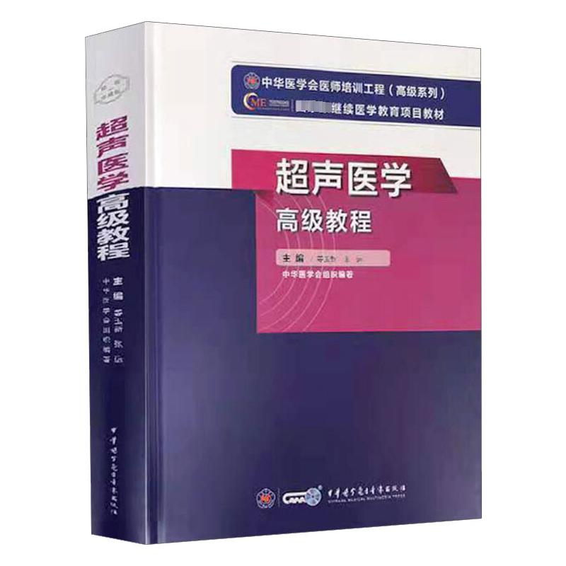 超声医学高级教程 姜玉新 张运 主编 中华医学电子音像出版社 9787830052164