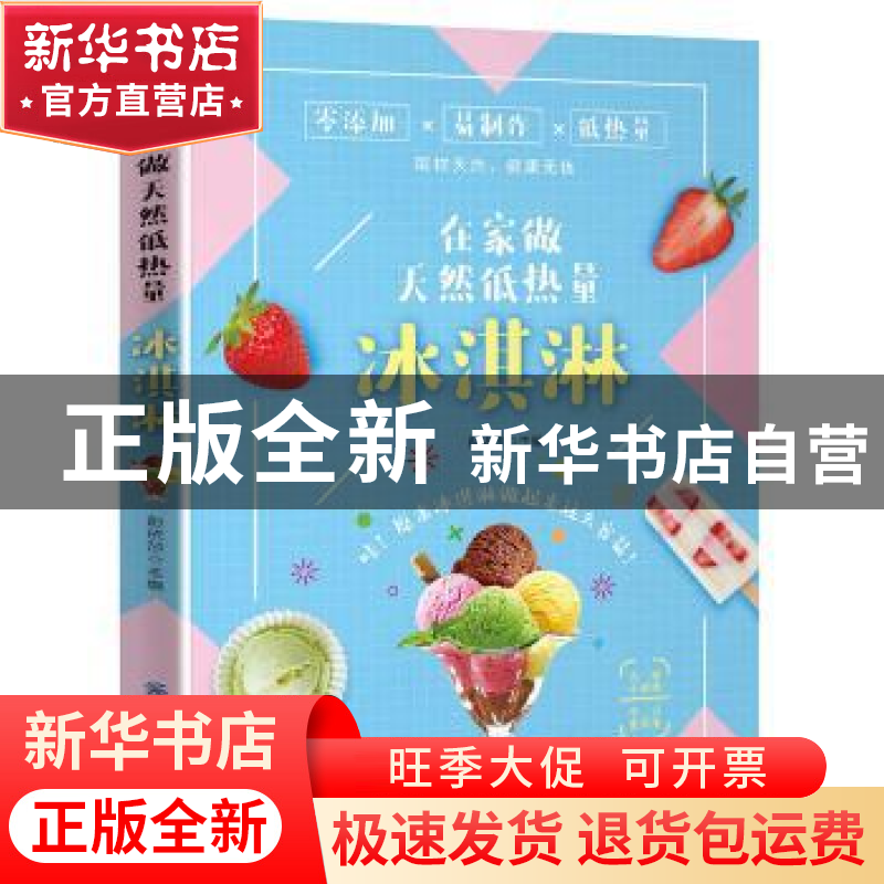 正版 在家做天然低热量冰淇淋 彭依莎 中国纺织出版社 9787518060高清大图