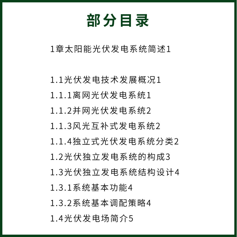 [正版]光伏发电系统设计与施工 第二版 沈洁 化学工业出版社 职业院校光伏发电技术 光伏发电系统设备基本原理选型和安装高清大图