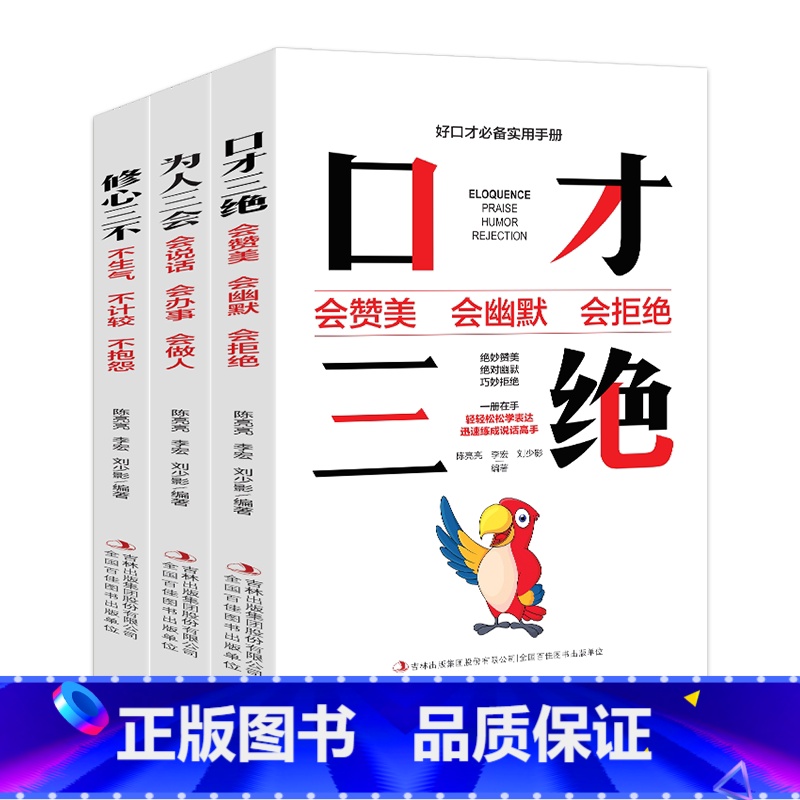 【正版】套装3本 口才三绝 为人三会 修心三不 如何提升说话技巧的学会沟通口才训练提高情商高就是会说话与人书籍 书