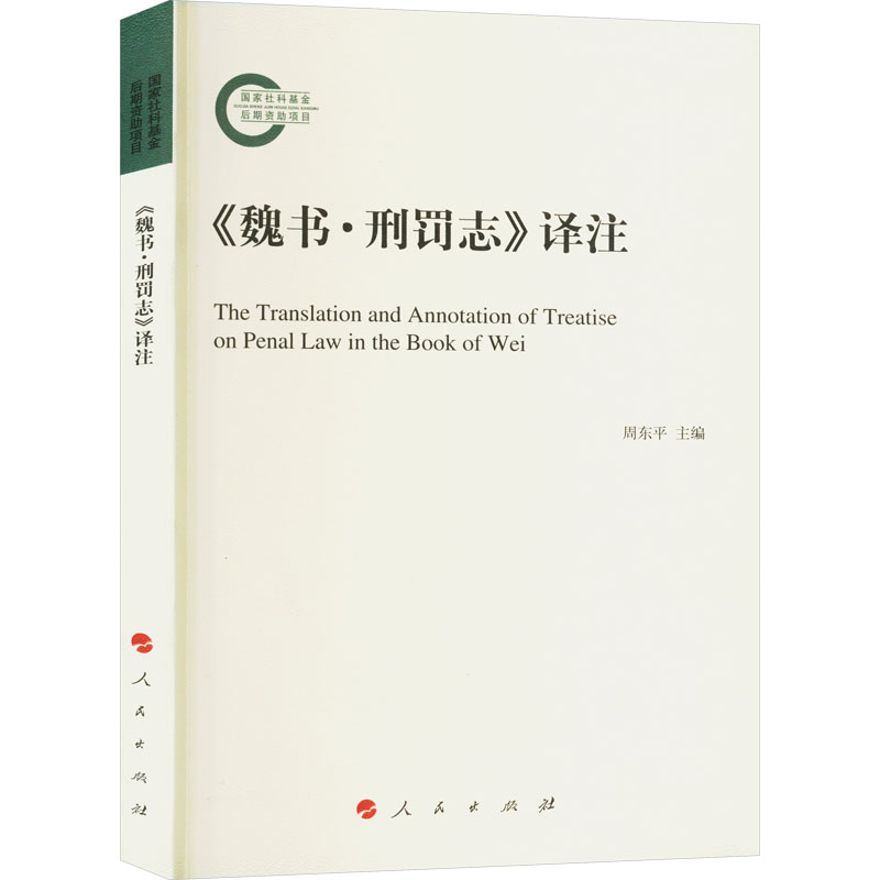 《魏书·刑罚志》译注