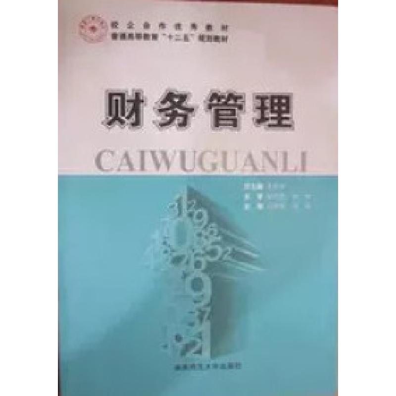 正版新书】财务管理张浩亮9787564804565