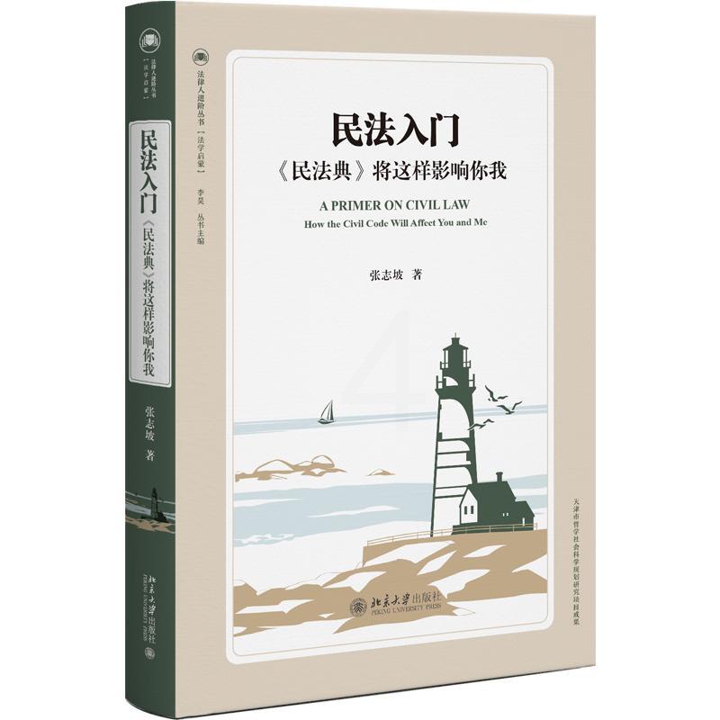民法入门《民法典》将这样影响你我 [正版] 民法入门《民法典》将这样影响你我 张志坡 北京大学出版社 民法典法律指南 拆高清大图