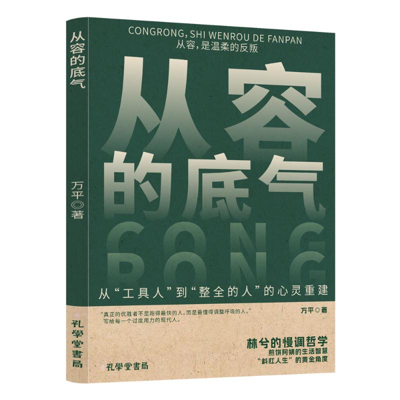 正版新书]从容的底气万平 著 著9787807708025高清大图