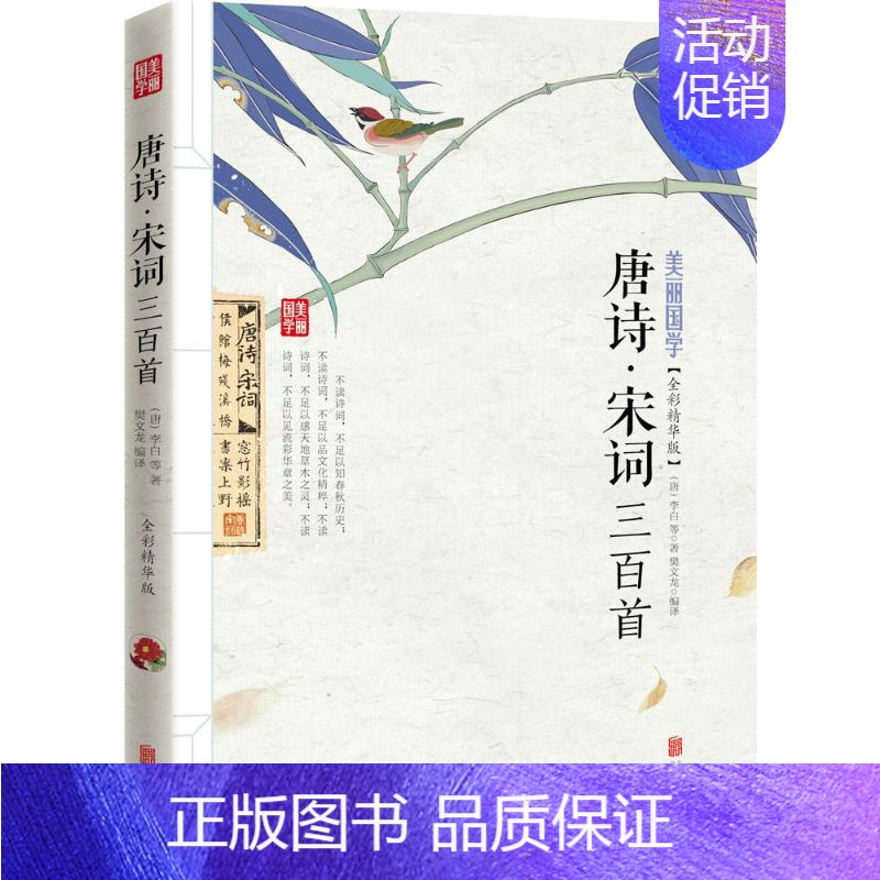 [正版]唐诗·宋词三百首 京华出版社 (唐)李白 等 著;樊文龙 编译 著 中国古诗词