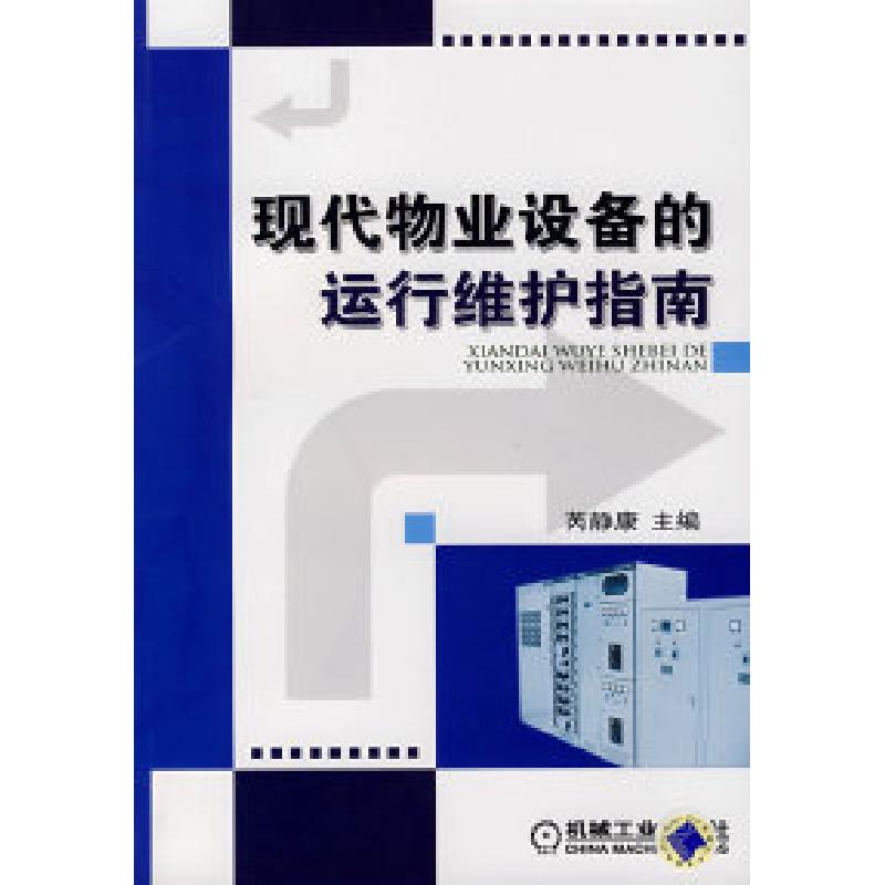 正版新书】现代物业设备的运行维护指南芮静康9787111228301