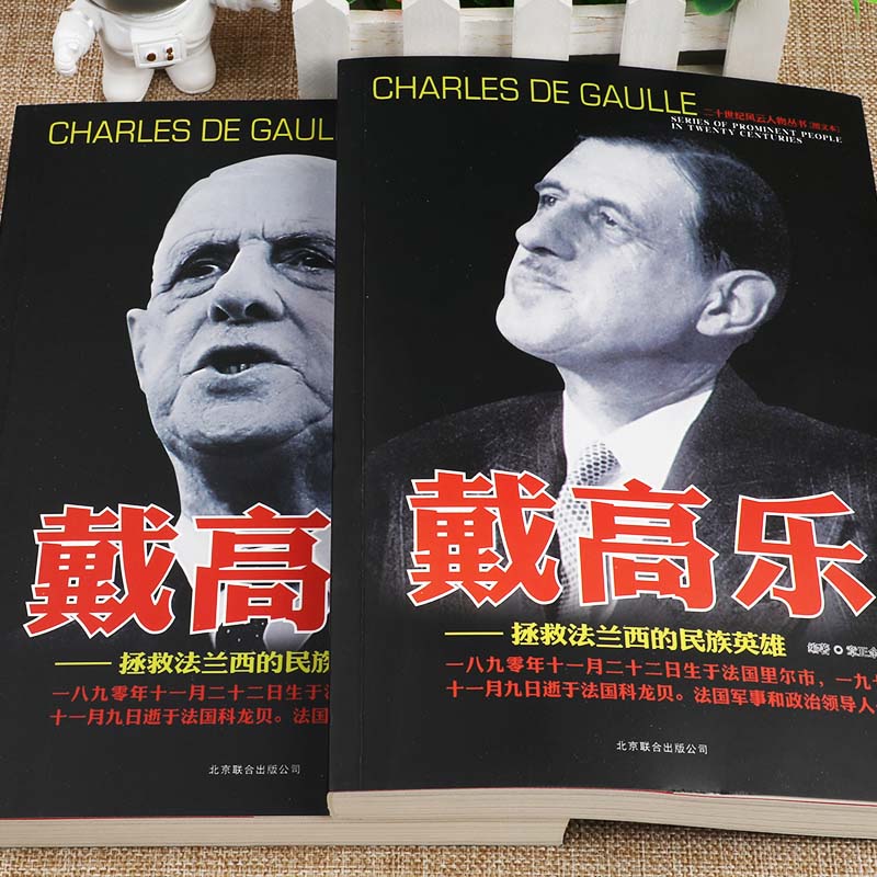 [醉染正版]戴高乐传人物传记自传全套2册 二战书籍正版图书 世界军事经典战役大全历史类书籍战争回忆录 二十世纪风云人物丛高清大图