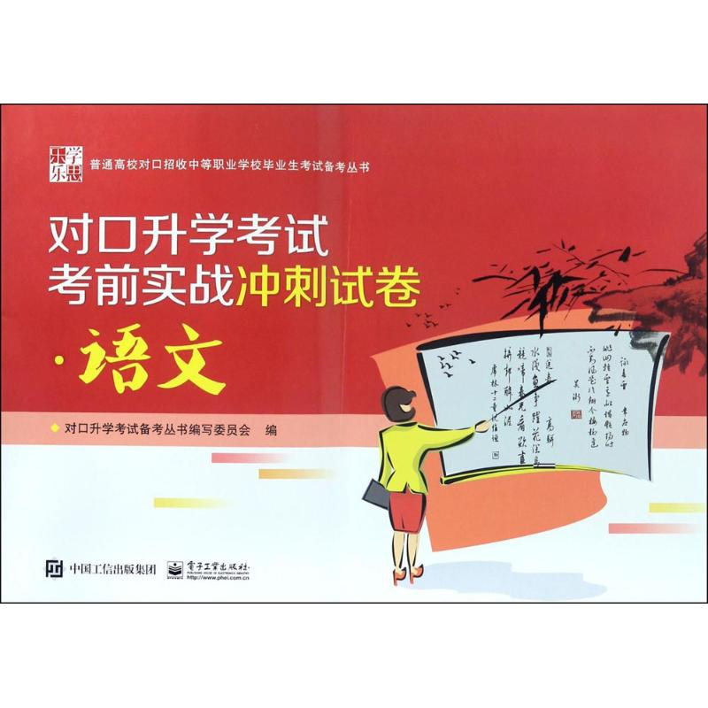 【M】对口升学考试考前实战冲刺试卷-9787121303470