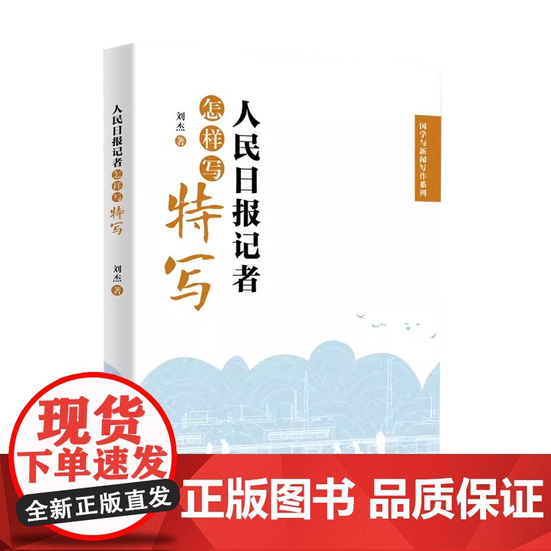 正版2023新书 人民日报记者怎样写特写 国学与新闻写作系列 刘杰著 新闻特写写作实战教程 人民日报出版社9787511高清大图