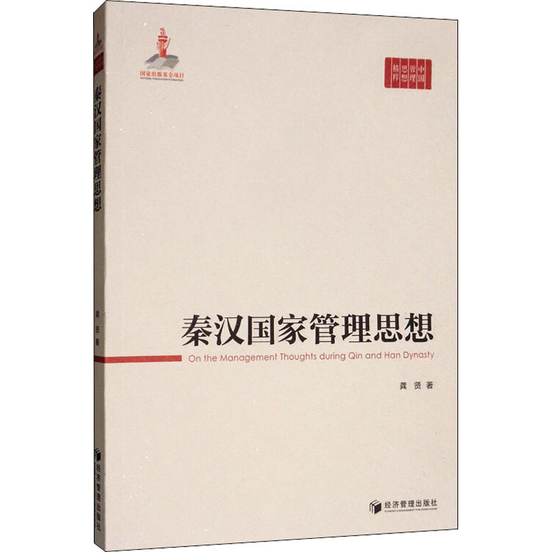 醉染图书秦汉管理思想9787509665718高清大图