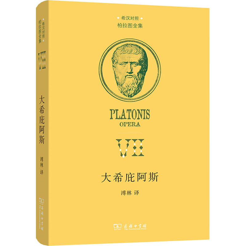 醉染图书大希庇阿斯 希汉对照9787100211857