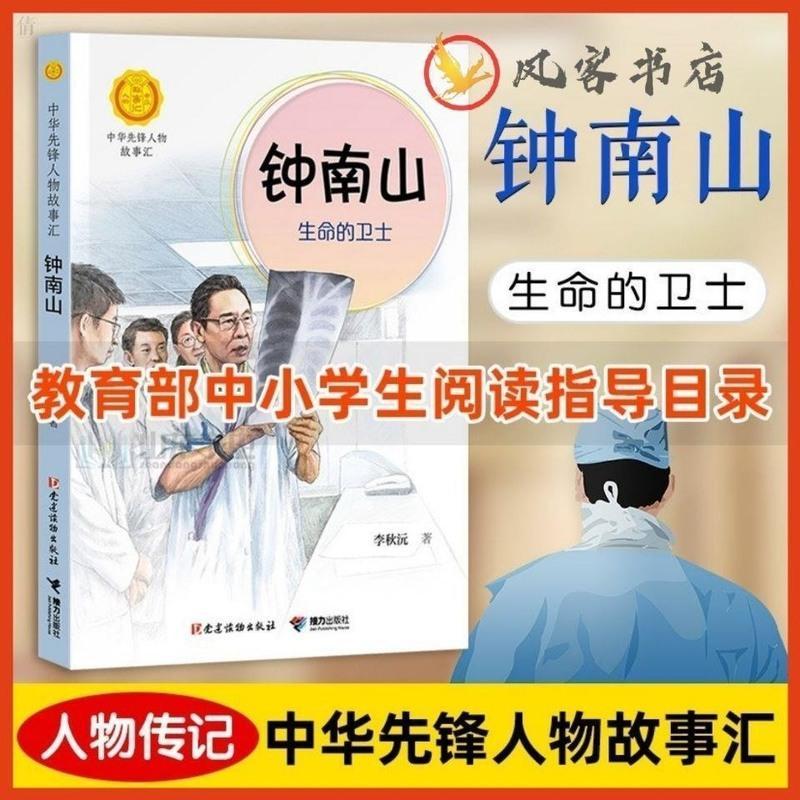 钟南山生命的卫士李秋沅著钟南山院士传中华先锋人物故事汇课外书